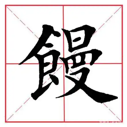 田英章毛笔楷书《偏旁部首·食字旁》