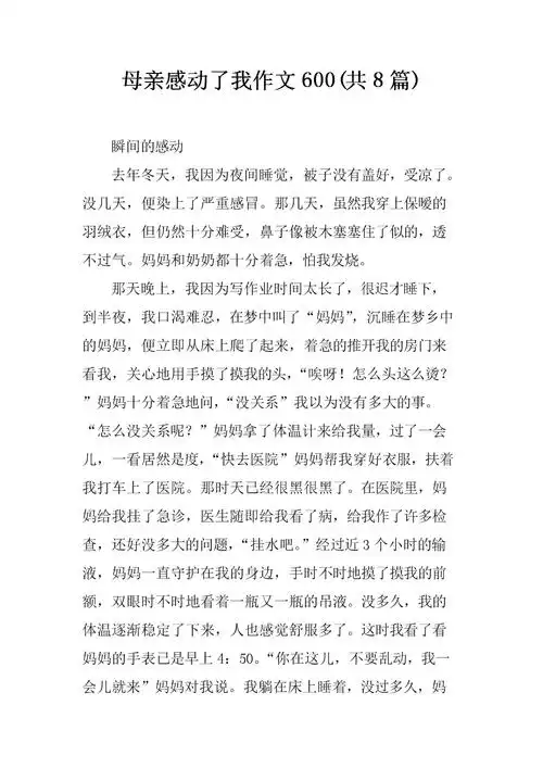 母亲感动了我作文600(共8篇).docx 文档全文预览