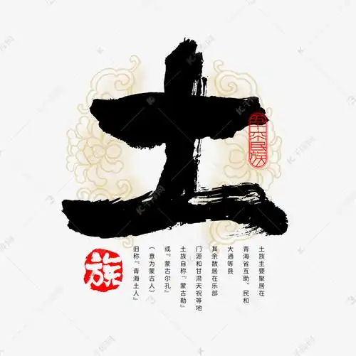 千库艺术文字频道为56个民族土族毛笔书法字体艺术字体提供免费下载的