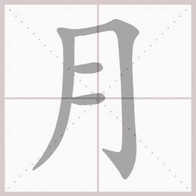 生字笔顺演示