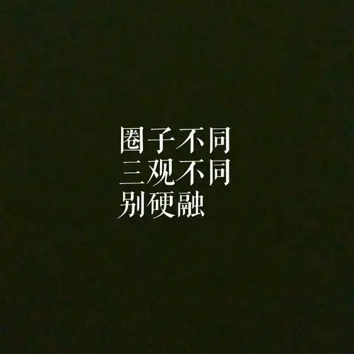 圈子不同,三观不同,别硬融.