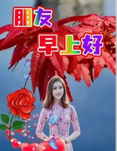 漂亮的冬日清晨早上好问候语表情美女图片