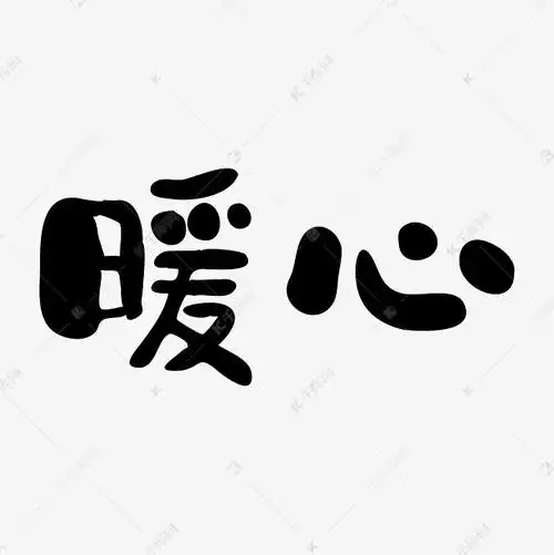 暖心艺术字png艺术字设计图片-千库网