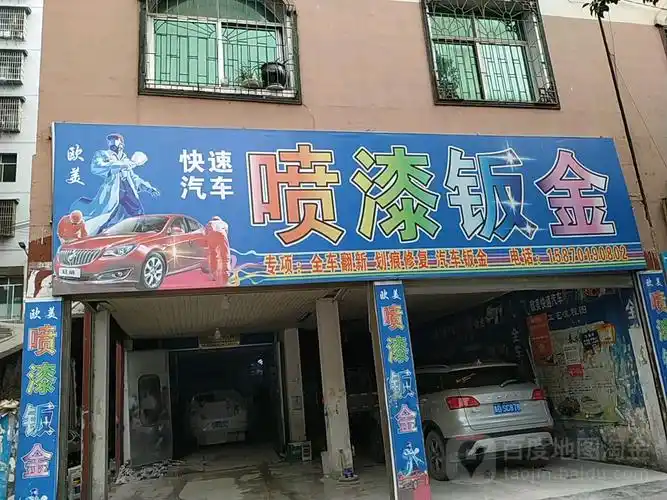 欧美快速汽车喷漆钣金