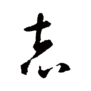 志_志字怎么写好看_志的写法_书法字典_大圈网