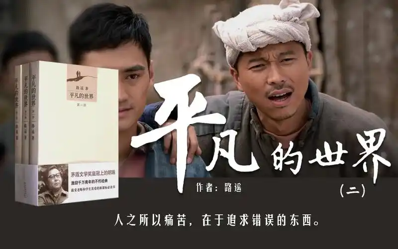 21分钟读完《平凡的世界》第二部:正确对待苦难,苦难使人伟大