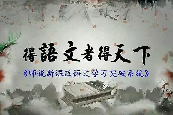 得语文者得天下,得阅读者得语文