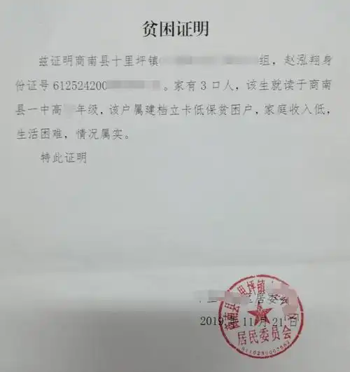 赵泓翔贫困证明