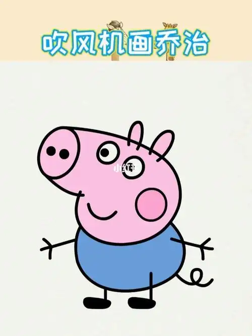 简笔画教程  #简笔画  #一看就会简笔画  #小猪乔治  #小豬佩奇