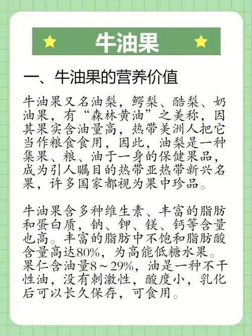 一,牛油果的营养价值牛油果又名油梨,鳄梨,酷梨,奶油果,有"森林黄油"