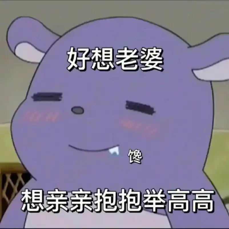 哄老婆的多巴胺表情包,快叫你男友去下载吧.#表情包#多巴胺  - 抖音