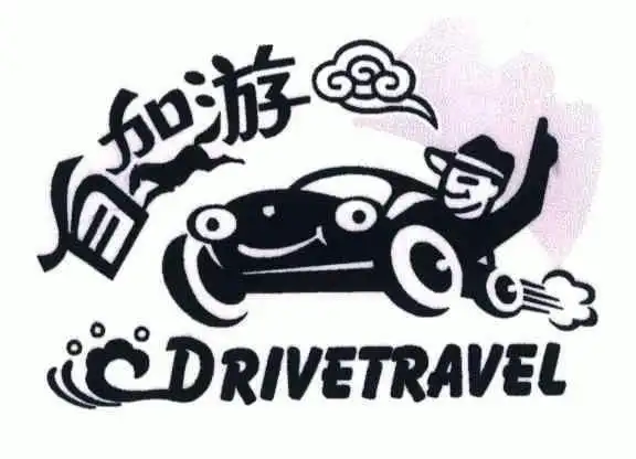 自加游; em>drive /em> em>travel /em>