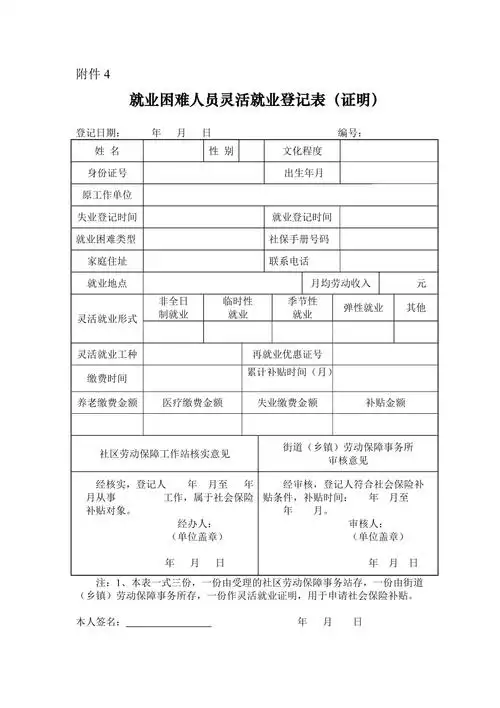就业困难人员灵活就业登记表证明