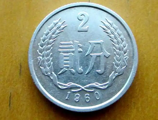 这枚2分硬币,能卖15500元,谁有本事找到?