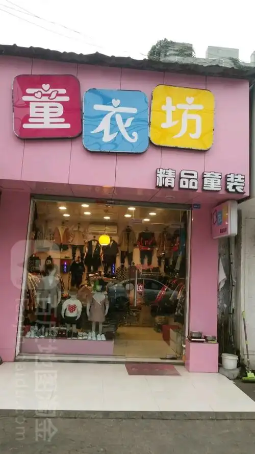 童衣坊精品童装(藕缆桥路)