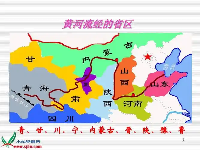 黄河流经的省区 甘 青 海 肃 四 川 青,甘,川,宁,内蒙古,晋,陕,豫,鲁