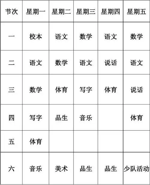一年级课程表