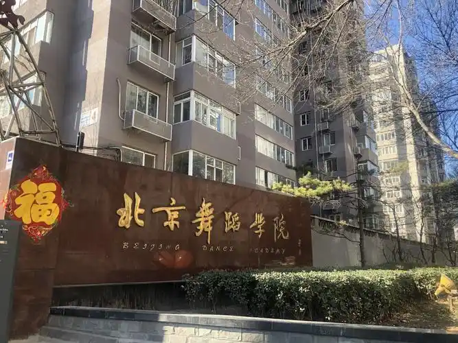 点滴13北京舞蹈学院