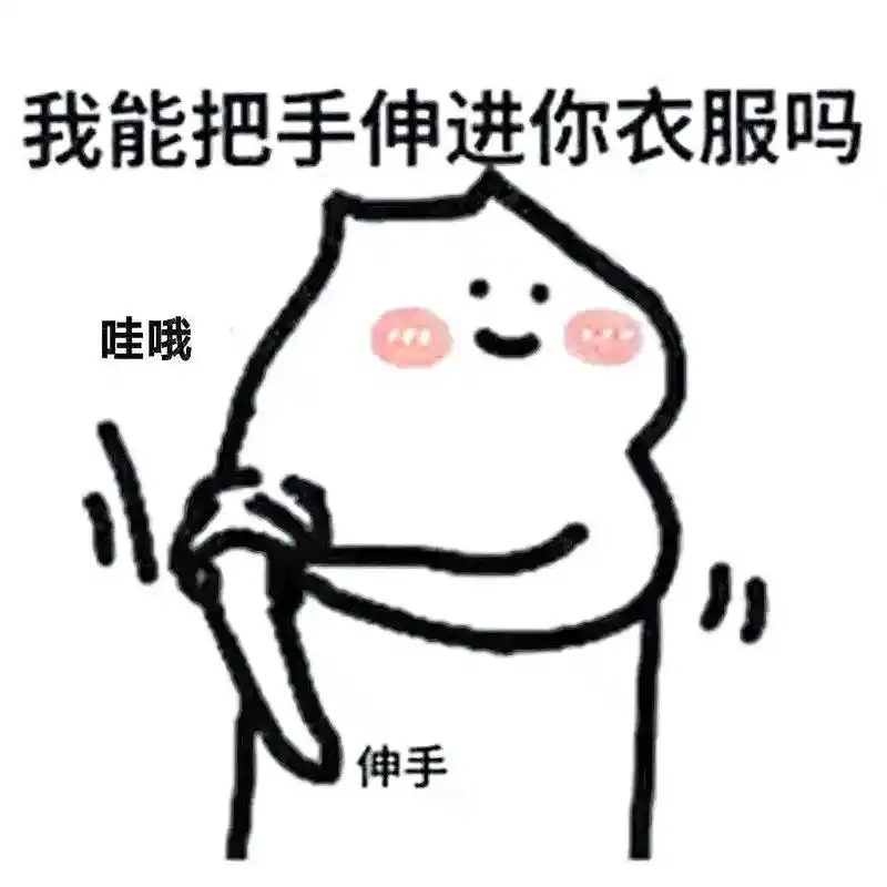 由不得你了!拿走这些表情包!你撩你对象!就现在!#欢迎取图  - 抖音