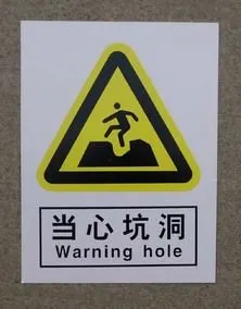当心坑洞 警告安全警示标志牌 安全标示牌标贴 验厂铭牌订定做
