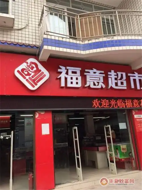 1,品牌形象支持:统一"福意超市"命名店名,统一店面形象设计,店内装潢