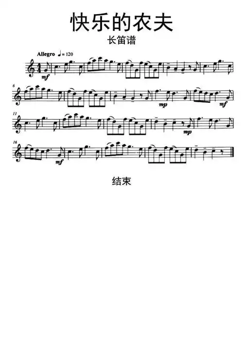 快乐的农夫长笛谱乐谱