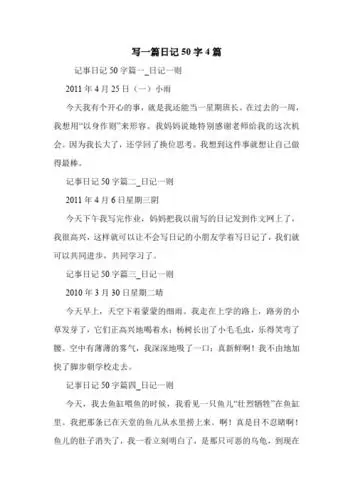 日记50字篇一_日记一则 2011年4月25日(一)小雨 今天我有个开心的事