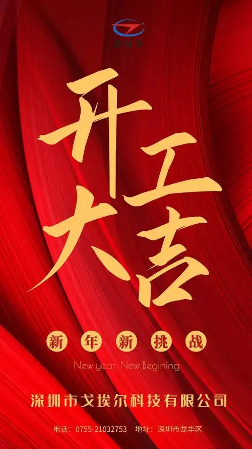 戈埃尔2021开工大吉牛转乾坤再铸辉煌