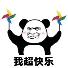 我超快乐表情包高清熊猫头快乐微信qq表情图片