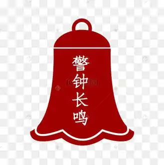 廉政警示警钟长鸣