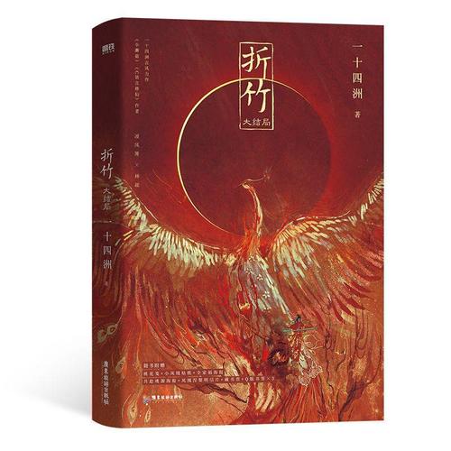 正版折竹(大结局)一十四洲书店小说广东旅游出版社书籍 读乐尔畅销书