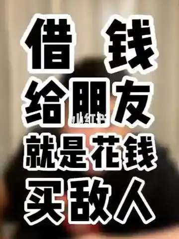 借钱给朋友就是花钱买敌人