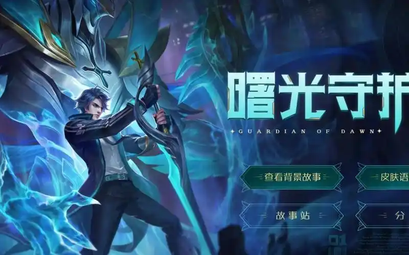 【王者荣耀】铠-曙光守护者皮肤故事——希望之城 再度启明!
