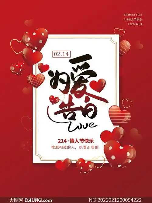 为爱告白情人节活动海报设计psd素材