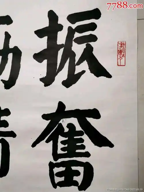 李明起_书法原作_第2张_7788钱币网