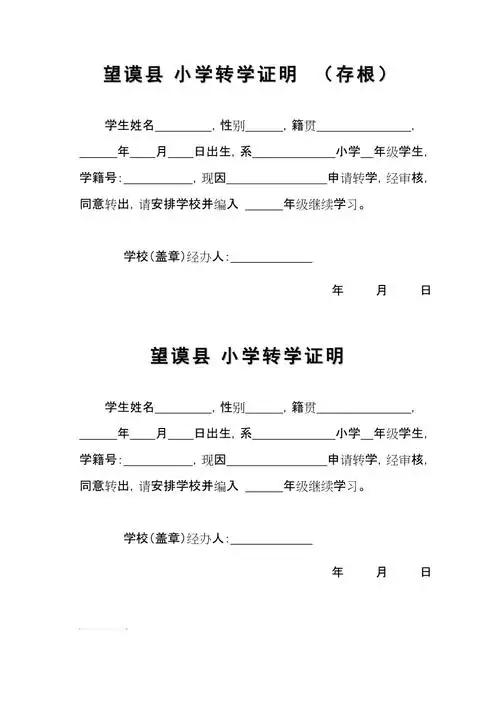 小学生转学证明