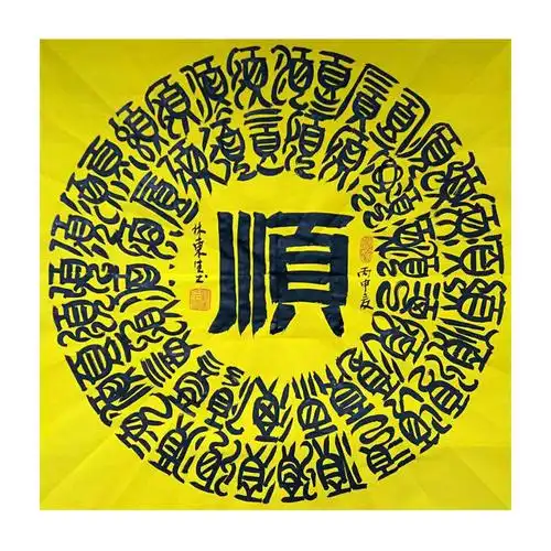 林东生书法作品顺作者林东生