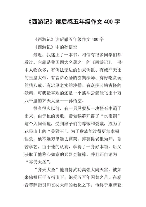 西游记读后感五年级作文400字