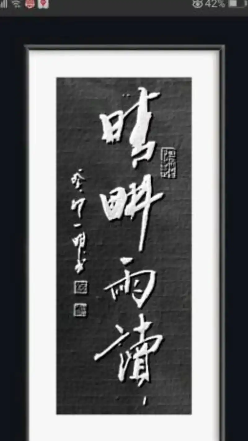 晴耕雨读,#一明书法 书,#习字修身 #书画交友 #学无止境 - 抖音