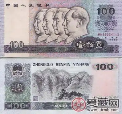 1990年100元人民币补号