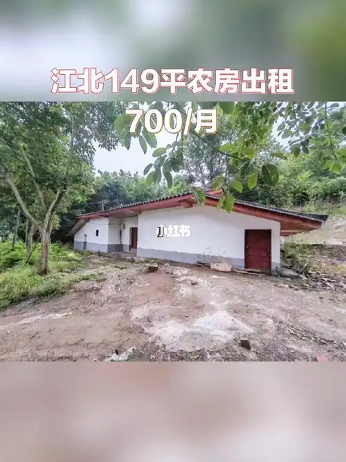 地址重庆市江北区江边小院价格700元月