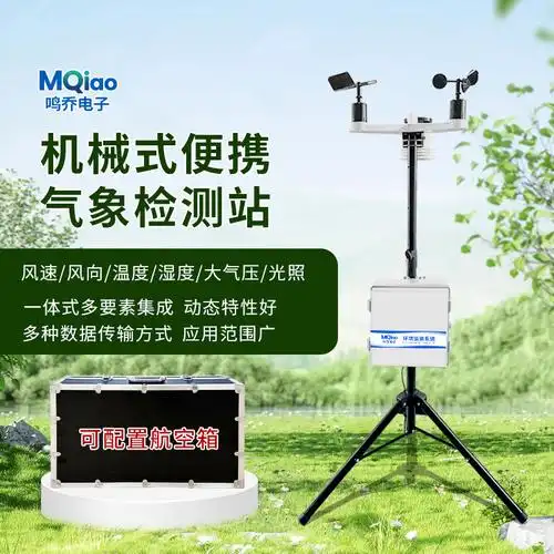 机械式便携气象站移动一体式多要素气象站便携式风速风向仪速测仪