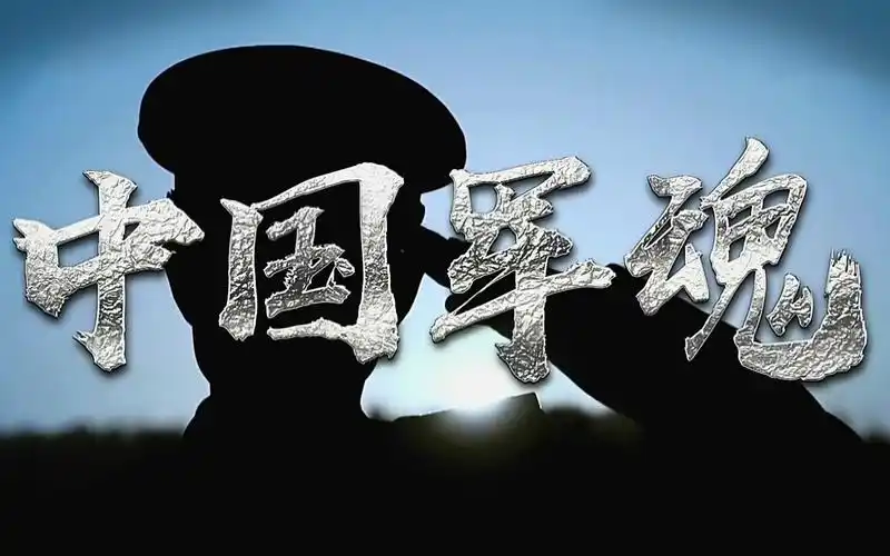 中国军魂最喜欢的一部mv