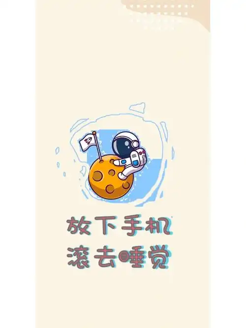 早点睡觉手机壁纸