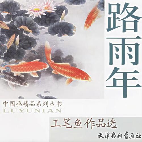路雨年工笔鱼作品选