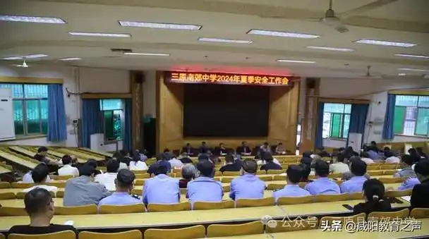 三原南郊中学召开2024年夏季安全工作会