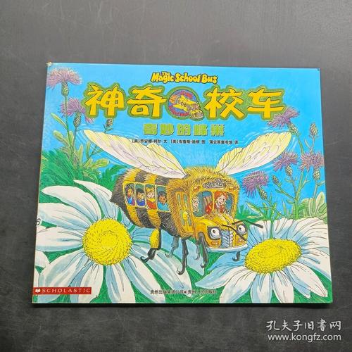 神奇校车奇妙的蜂巢