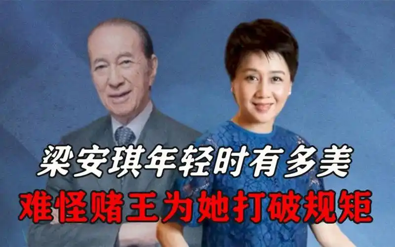 梁安琪年轻时照片意外曝光,颜值不输向太,难怪赌王为其打破规矩