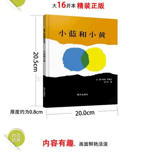 小蓝和小黄 绘本正版 信谊硬壳精装图画书 李欧李奥尼 低幼亲子趣味