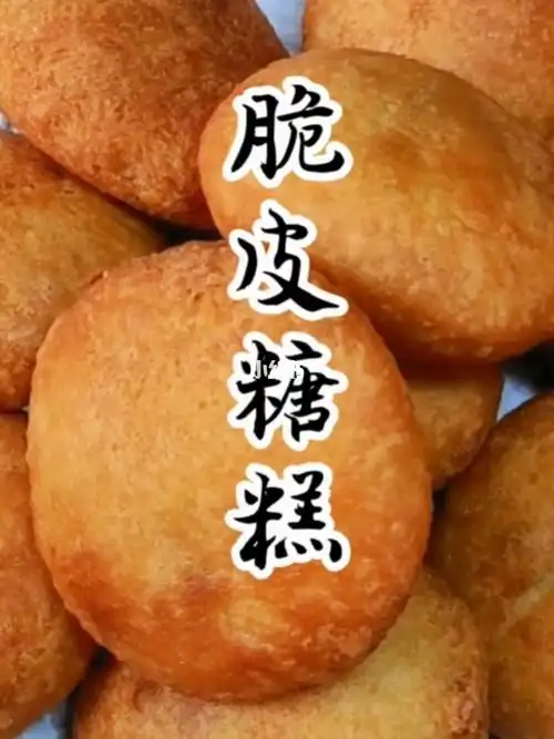 外皮酥脆的脆皮糖糕